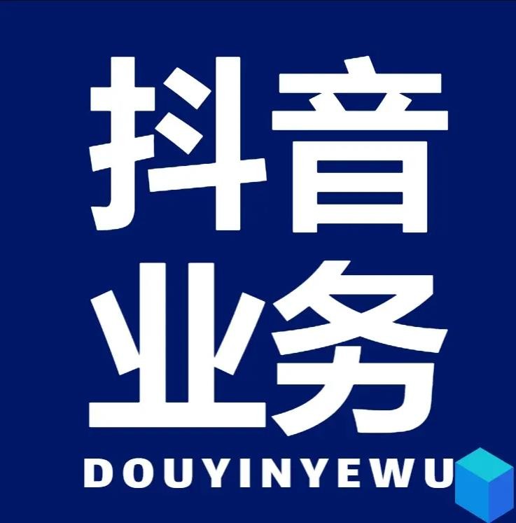 抖音24小时业务平台超低价